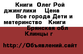 Книги  Олег Рой джинглики  › Цена ­ 350-400 - Все города Дети и материнство » Книги, CD, DVD   . Брянская обл.,Клинцы г.